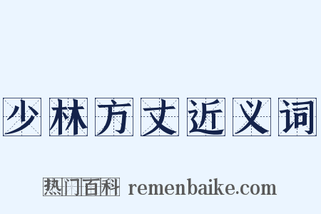 少林方丈近义词是什么意思的图片